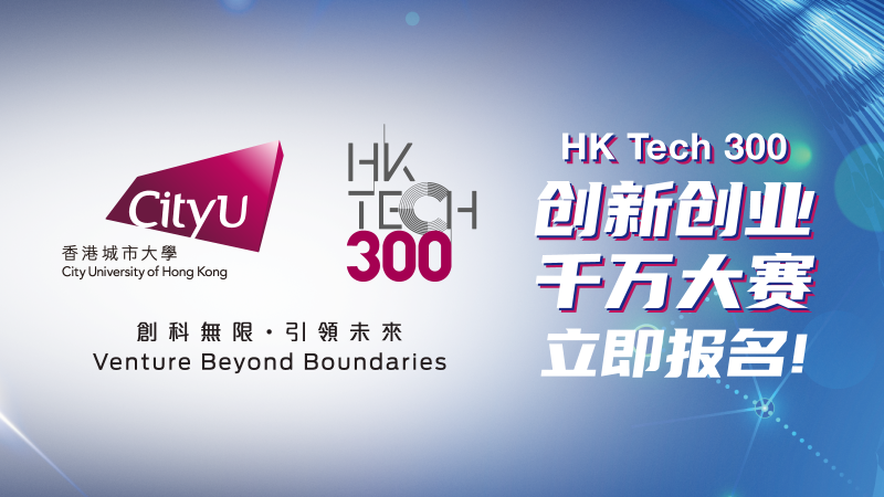第一屆「HK Tech 300創新創業千萬大賽」現正接受報名 